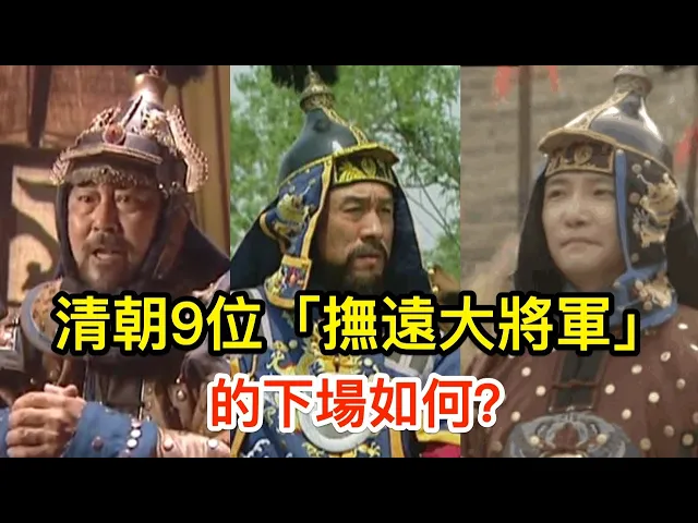 清朝9位「撫遠大將軍」的下場如何?年羹堯還不算最慘